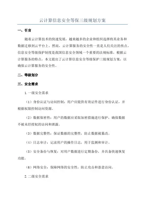 云计算信息安全等保三级规划方案