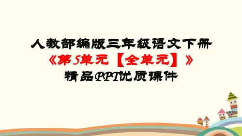 最新部编人教版三年级语文下册《第5单元【全单元】》精品PPT教学课件