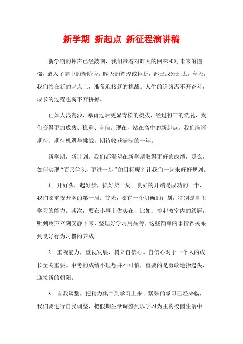 新学期 新起点 新征程演讲稿