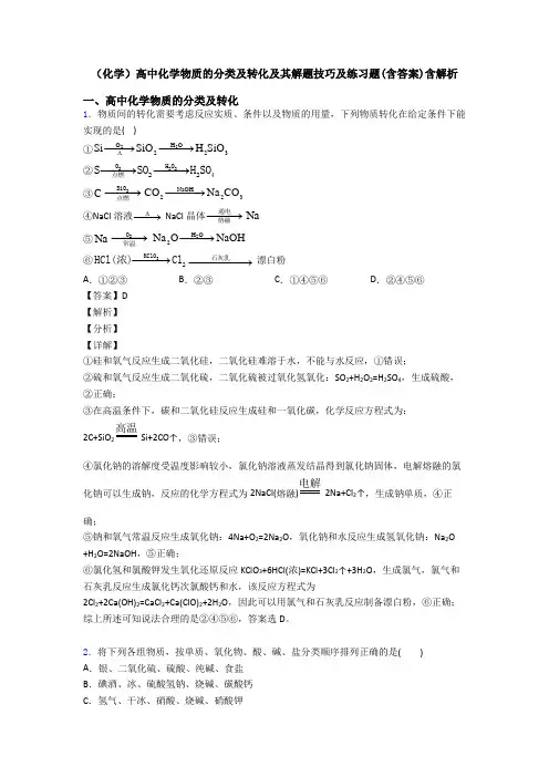 (化学)高中化学物质的分类及转化及其解题技巧及练习题(含答案)含解析