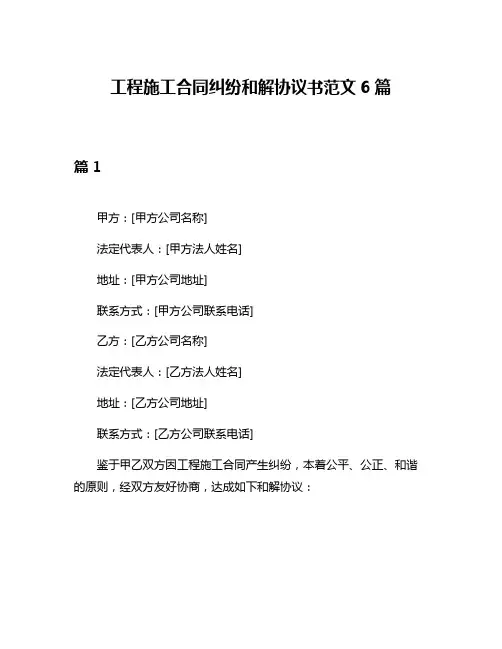 工程施工合同纠纷和解协议书范文6篇