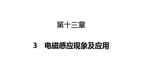 电磁感应现象及应用ppt课件