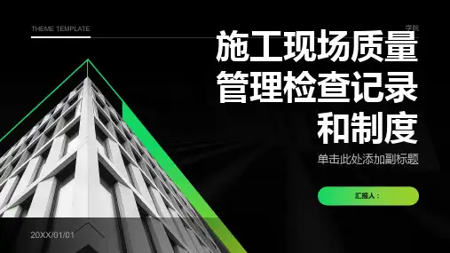 施工现场质量管理检查记录和制度