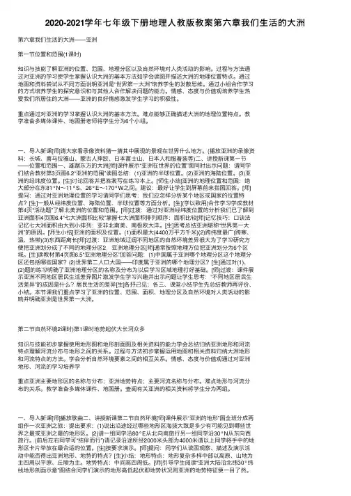 2020-2021学年七年级下册地理人教版教案第六章我们生活的大洲