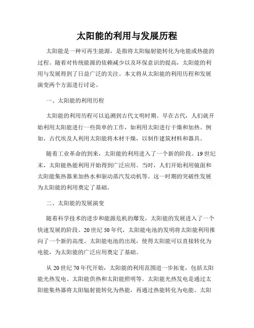 太阳能的利用与发展历程