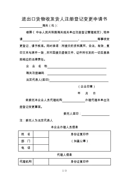 进出口货物收发货人注册登记变更申请书