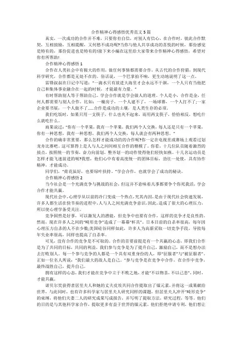 合作精神心得感悟优秀范文5篇