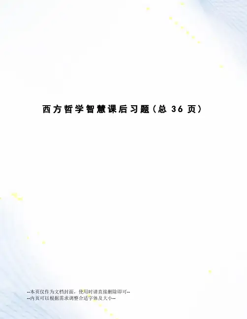 西方哲学智慧课后习题