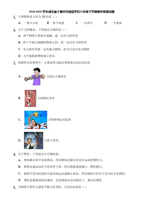 2018-2019学年湖北省十堰市外国语学校八年级下学期期中物理试题