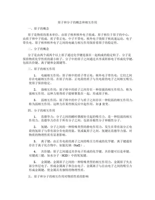 原子和分子的概念和相互作用