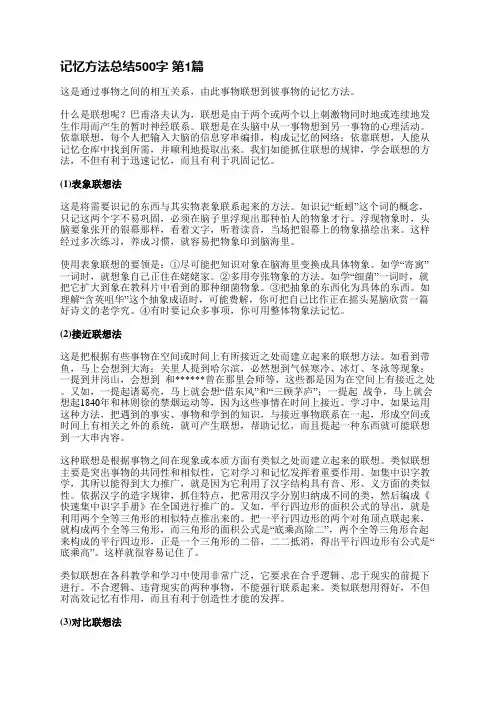 记忆方法总结500字(汇总4篇)