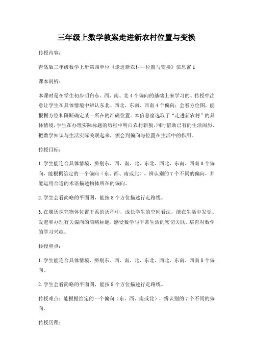 三年级上数学教案走进新农村位置与变换