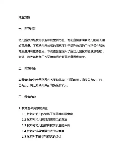 幼儿园教师满意度调查方案 幼儿园教师满意度