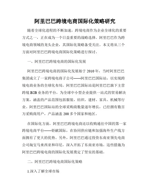 阿里巴巴跨境电商国际化策略研究