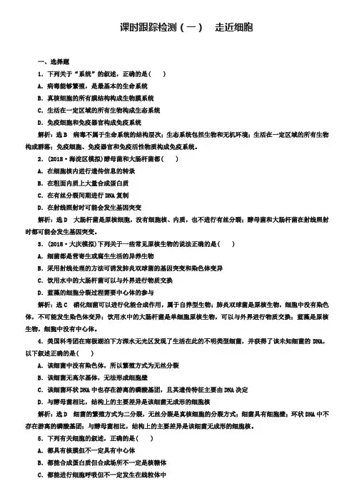 2019版高考生物新三维(通用版)一轮课时跟踪检测(一) 走近细胞 Word版含解析-