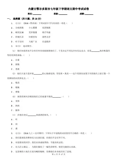 内蒙古鄂尔多斯市七年级下学期语文期中考试试卷 (2)