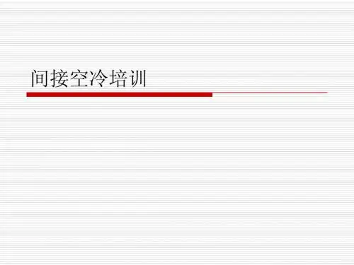 间接空冷培训