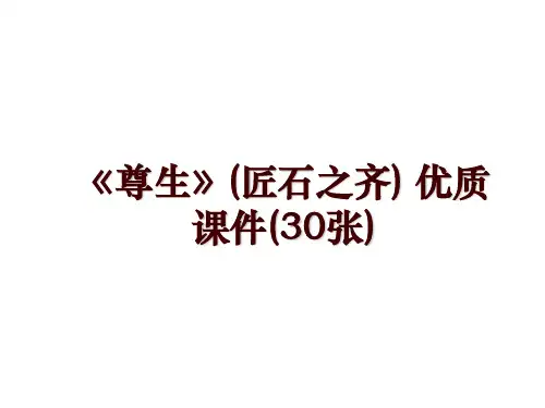 《尊生》(匠石之齐) 优质课件(30张)
