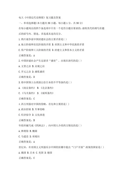 电大《中国近代史纲要》复习题及答案