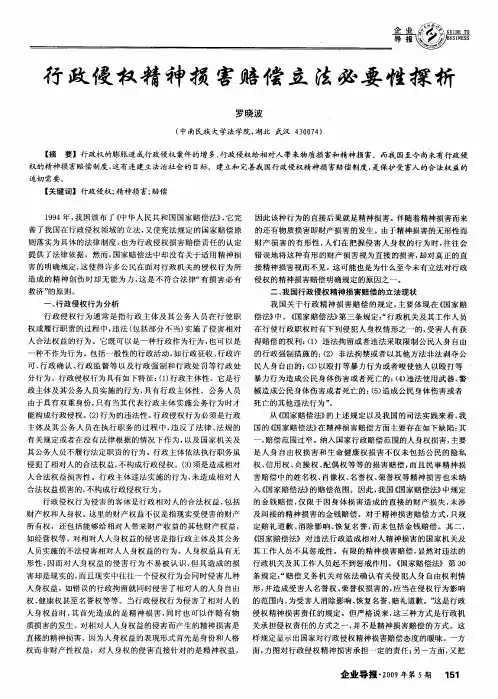 行政侵权精神损害赔偿立法必要性探析