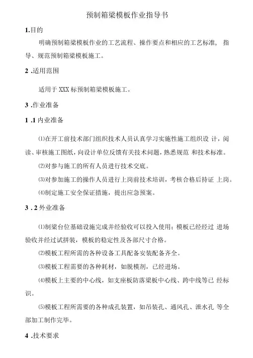 预制箱梁模板作业指导书
