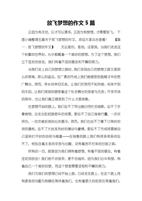 放飞梦想的作文5篇