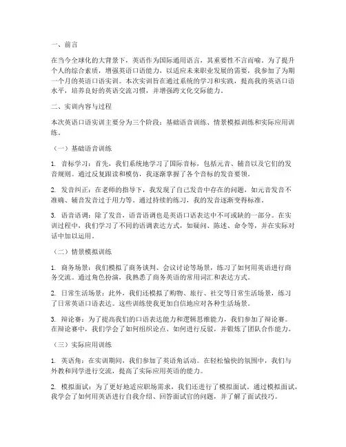 英语口语训练的实训报告