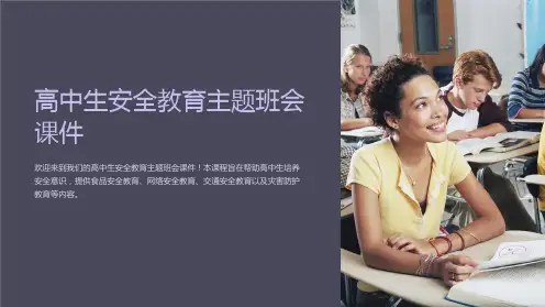 高中生安全教育主题班会课件