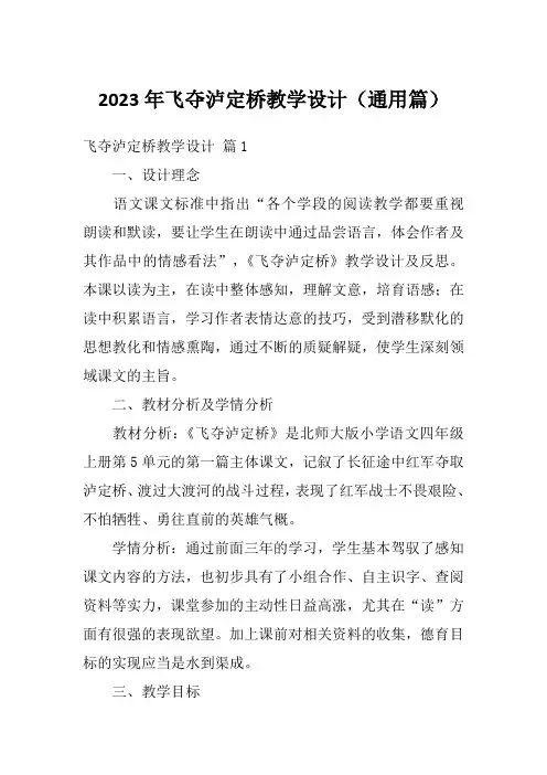 2023年飞夺泸定桥教学设计(通用篇)