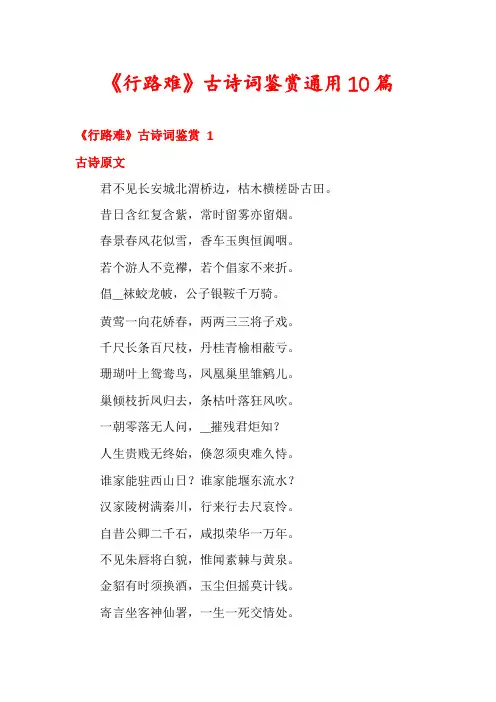 《行路难》古诗词鉴赏通用10篇