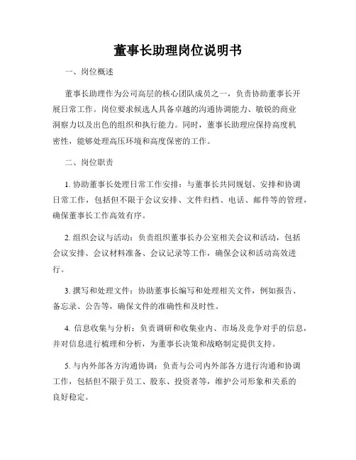董事长助理岗位说明书