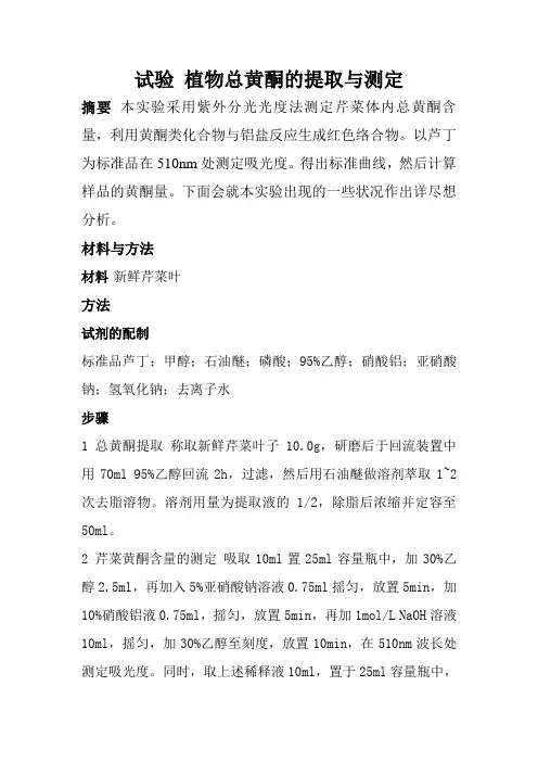 植物总黄酮的提取与测定
