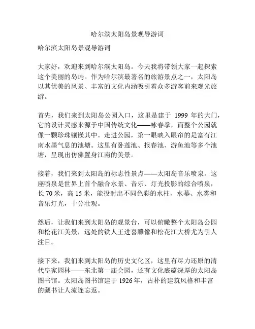 哈尔滨太阳岛景观导游词