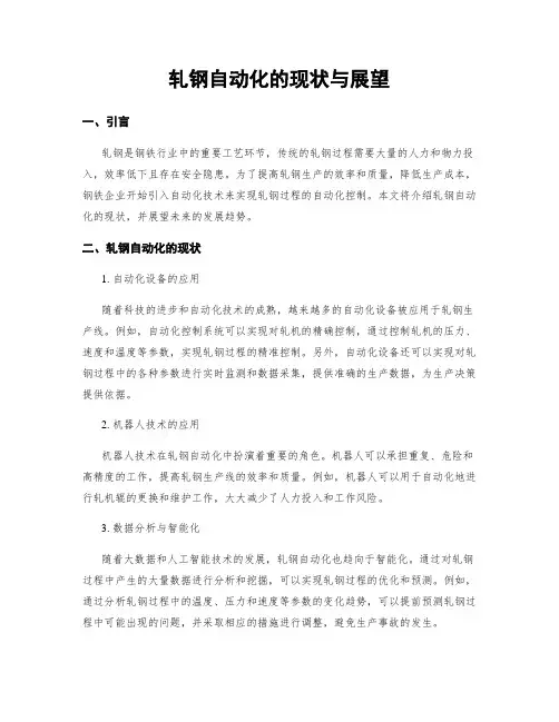 轧钢自动化的现状与展望