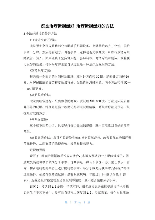 怎么治疗近视最好 治疗近视最好的方法