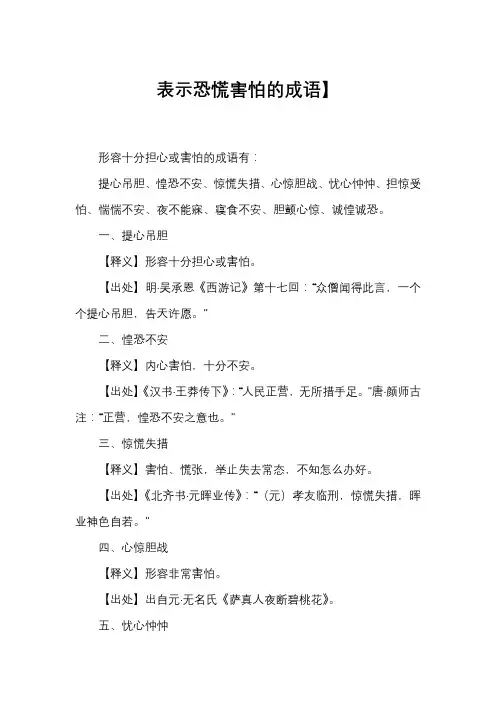表示恐慌害怕的成语】