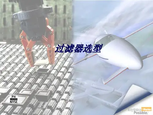 过滤器的选型