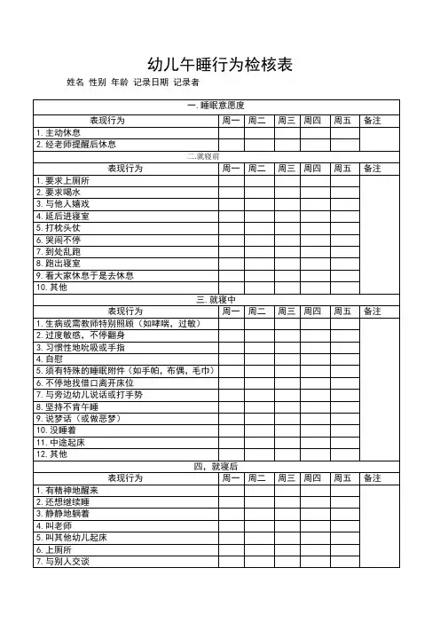 幼儿观察评估表格：幼儿午睡行为检核表