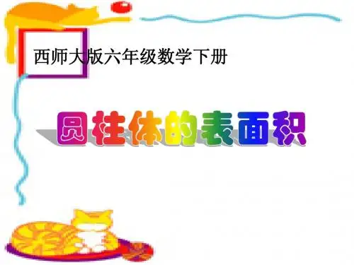 西师大版数学六年级下册《圆柱体的表面积》课件2013