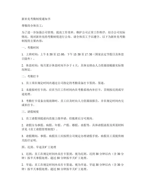 新补充考勤制度通知书范本