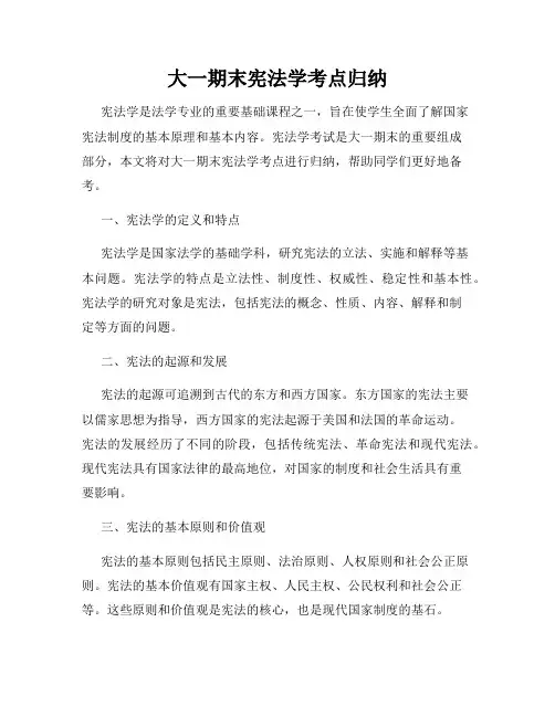大一期末宪法学考点归纳