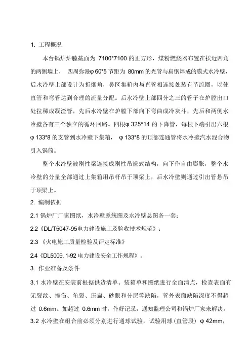 水冷壁作业指导书