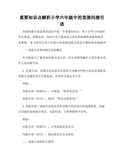 重要知识点解析小学六年级中的直接间接引语