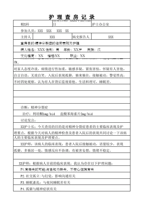精神科2016年1月护理查房