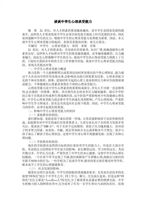 谈谈中学生心理承受能力