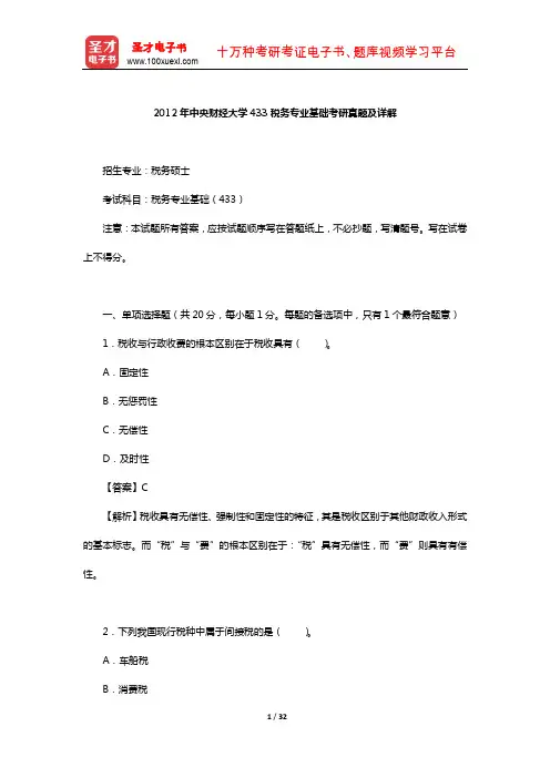 2012年中央财经大学433税务专业基础考研真题及详解【圣才出品】
