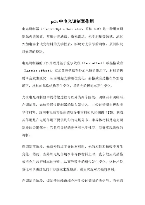 pdh中电光调制器作用