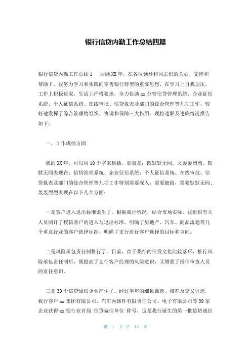 银行信贷内勤工作总结四篇