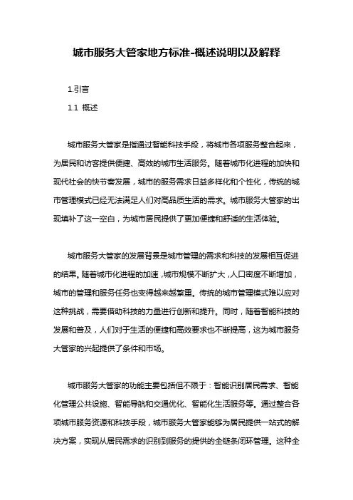 城市服务大管家地方标准-概述说明以及解释