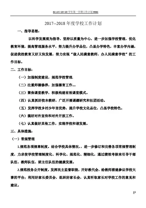 2017--2018年度学校工作计划